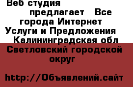 Веб студия  The 881 Style Design предлагает - Все города Интернет » Услуги и Предложения   . Калининградская обл.,Светловский городской округ 